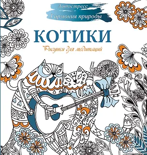 Книга Рисунки для медитаций. Котики (Наталья Карандашикова)