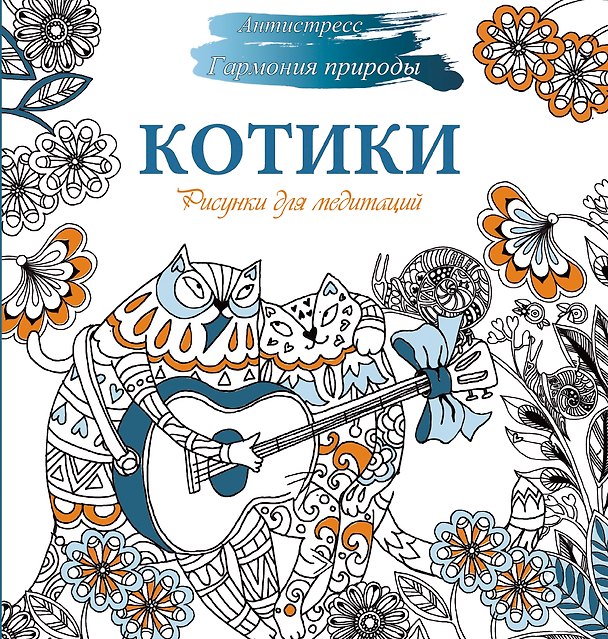 Книга Рисунки для медитаций. Котики (Наталья Карандашикова) — 1