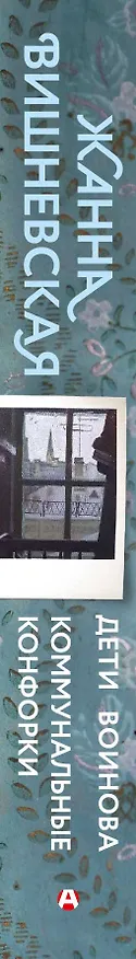 Книга Дети Воинова. Коммунальные конфорки (Жанна Вишневская) — 3