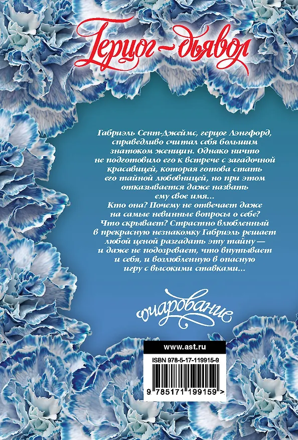 Книга Герцог-дьявол (Мэдлин Хантер) — 2