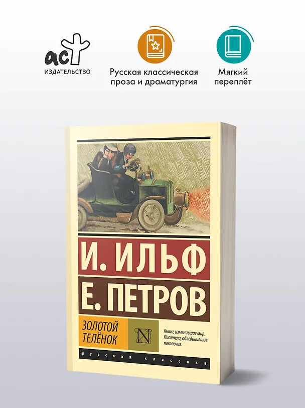 Книга Золотой теленок (Евгений Петров, Илья Ильф) — 4