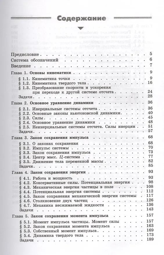 Книга Механика. Основные законы / 12-е изд. (Игорь Иродов) — 2