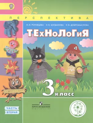 Технология. 3 класс. В 2 частях. Часть вторая. Учебник — 2584291 — 1