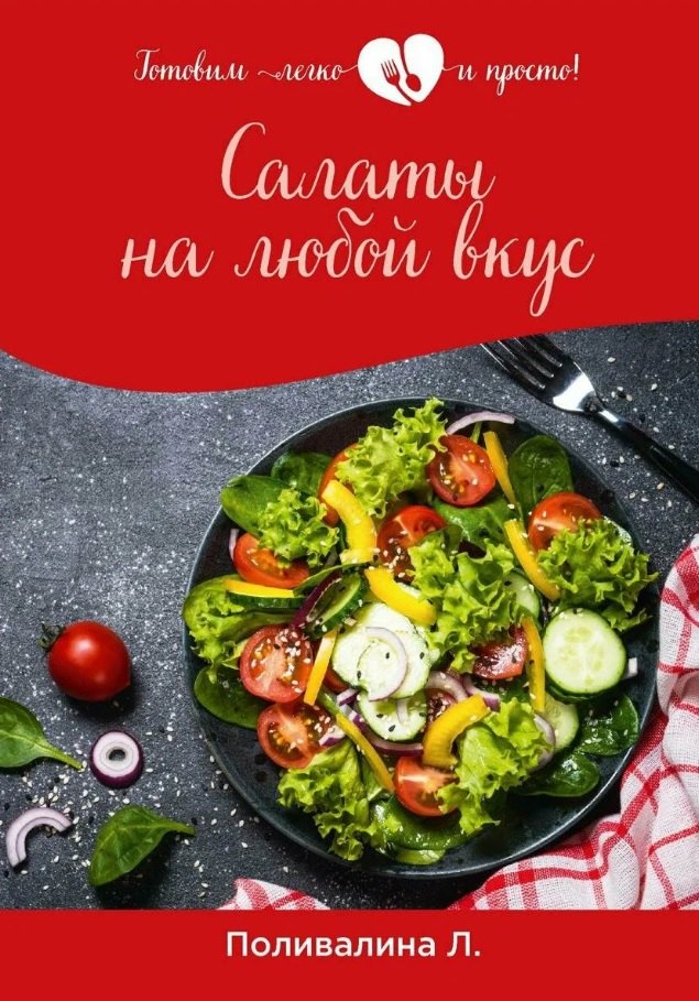 

Салаты на любой вкус