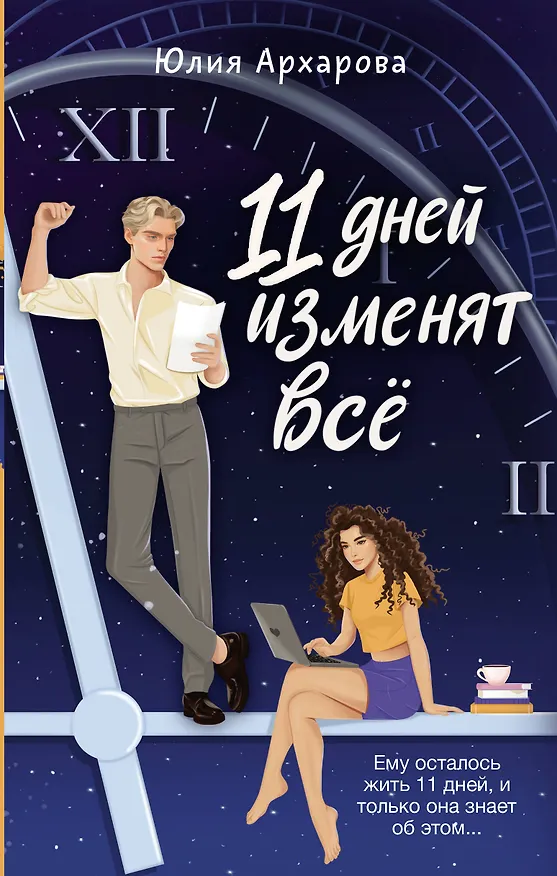 Книга 11 дней изменят всё (Юлия Архарова) — 1