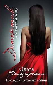 Последнее желание гейши: роман
