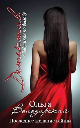 Книга Последнее желание гейши: роман (Ольга Володарская)