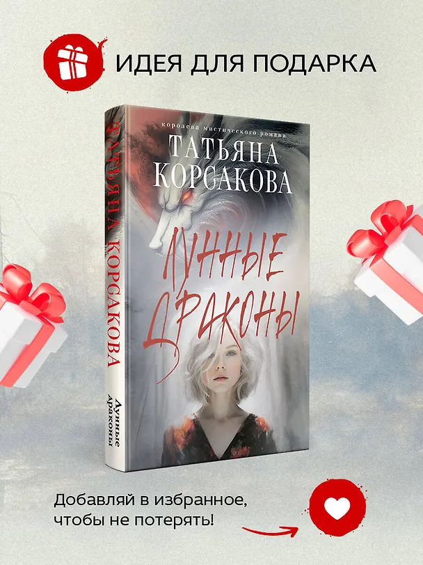 Книга Лунные драконы (Татьяна Корсакова) — 9