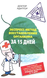 Экспресс - метод восстановления энергетики организма за 15 дней