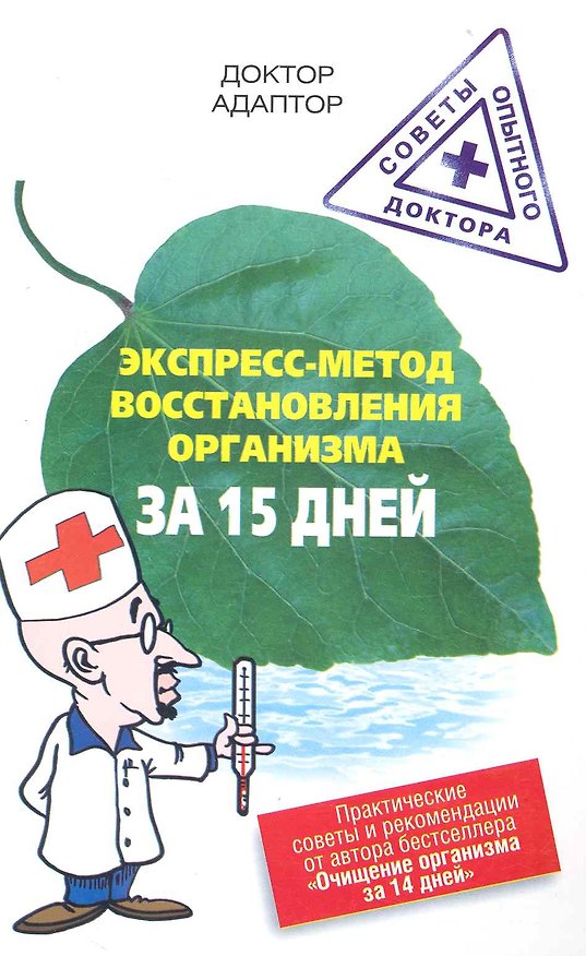 Книга Экспресс - метод восстановления энергетики организма за 15 дней (Доктор Адаптор) — 1