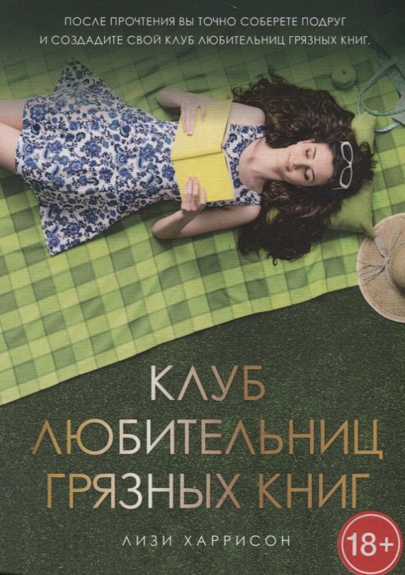 

Клуб любительниц грязных книг: роман