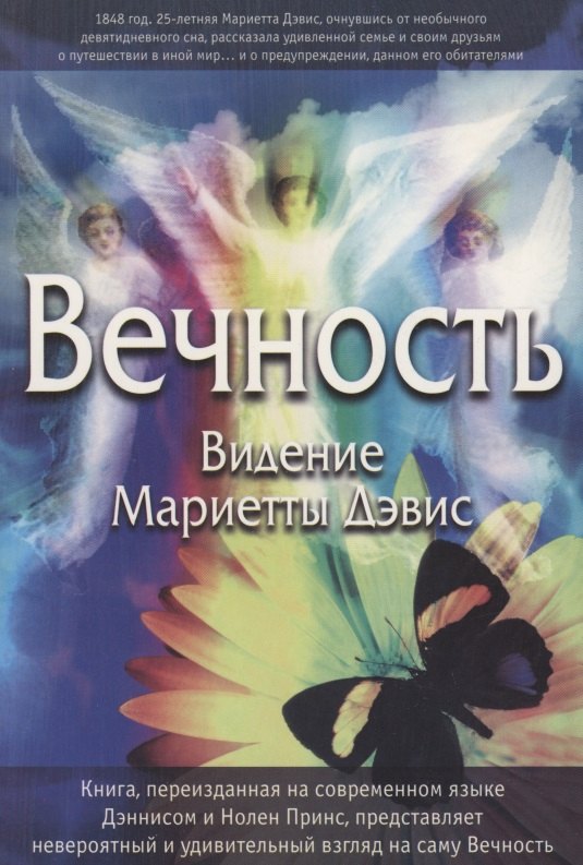 

Вечность. Видение Мариетты Дэвис