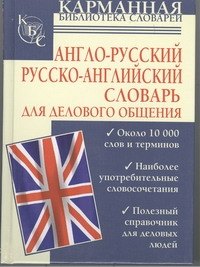 

Англо-русский. Русско-английский словарь для делового общения