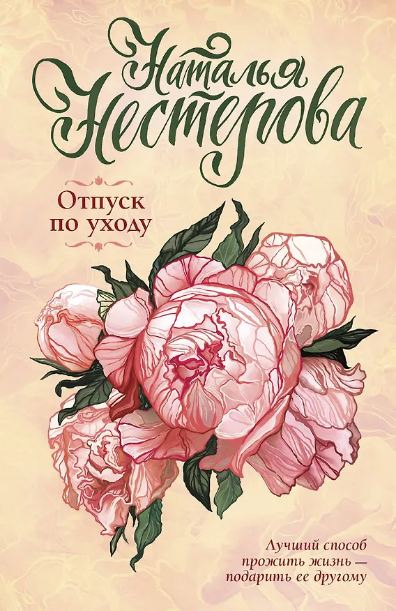 Книга Отпуск по уходу (Наталья Нестерова) — 1