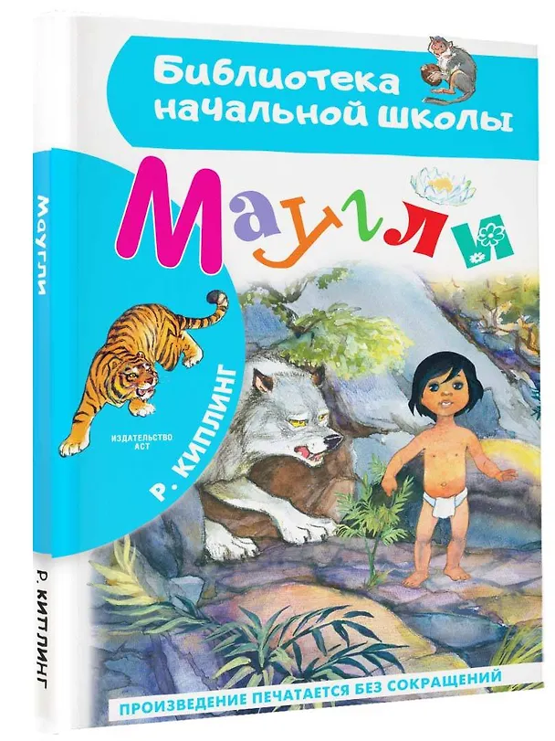 Книга Маугли (Редьярд Киплинг) — 4