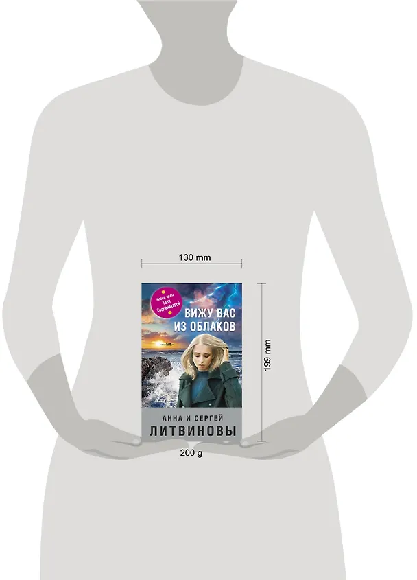 Книга Вижу вас из облаков (Сергей Литвинов, Анна Литвинова) — 4