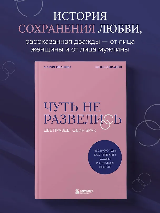Книга Чуть не развелись. Две правды, один брак — честно о том, как пережить ссоры и остаться вместе (Мария Иванова, Леонид Иванов) — 5