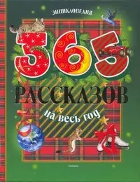 365 рассказов на весь год (Энциклопедия) (новогоднее оформление). Алексеев В. (Росмэн) — 2177239 — 1