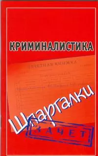 Криминалистика (Шпаргалки) / Зачет (мягк) (Шпаргалки). Петренко А. (АСТ) — 2200775 — 1