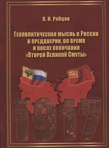 Геополитическая мысль в России в преддверии, во время и после окончания "Второй Великой Смуты". Монография