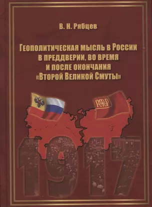 Геополитическая мысль в России в преддверии, во время и после окончания "Второй Великой Смуты". Монография — 2637441 — 1