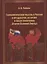 Геополитическая мысль в России в преддверии, во время и после окончания "Второй Великой Смуты". Монография — 2637441 — 1