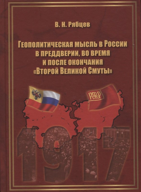 Книга Геополитическая мысль в России в преддверии, во время и после окончания "Второй Великой Смуты". Монография () — 1