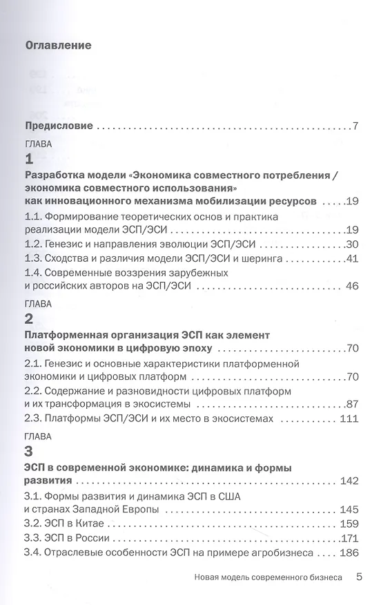 Книга Новая модель современного бизнеса (Евгений Авдокушин) — 2