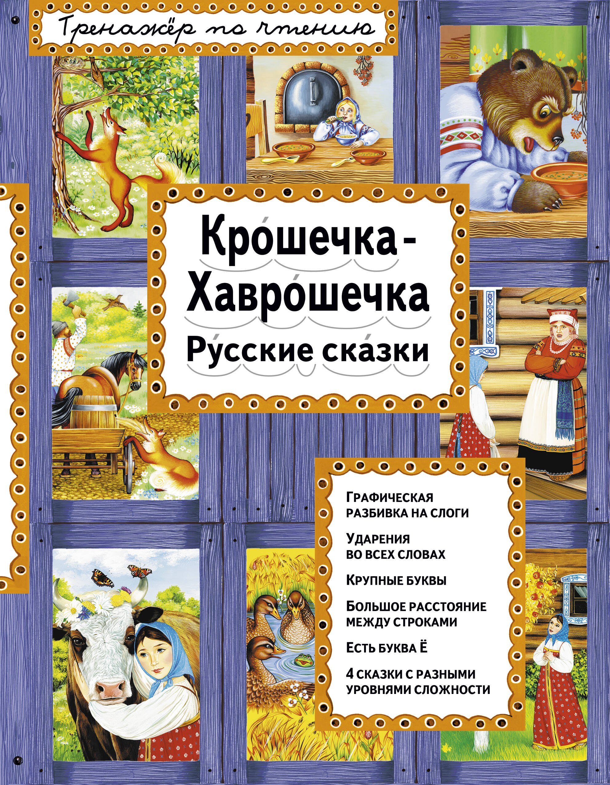 

Крошечка-Хаврошечка