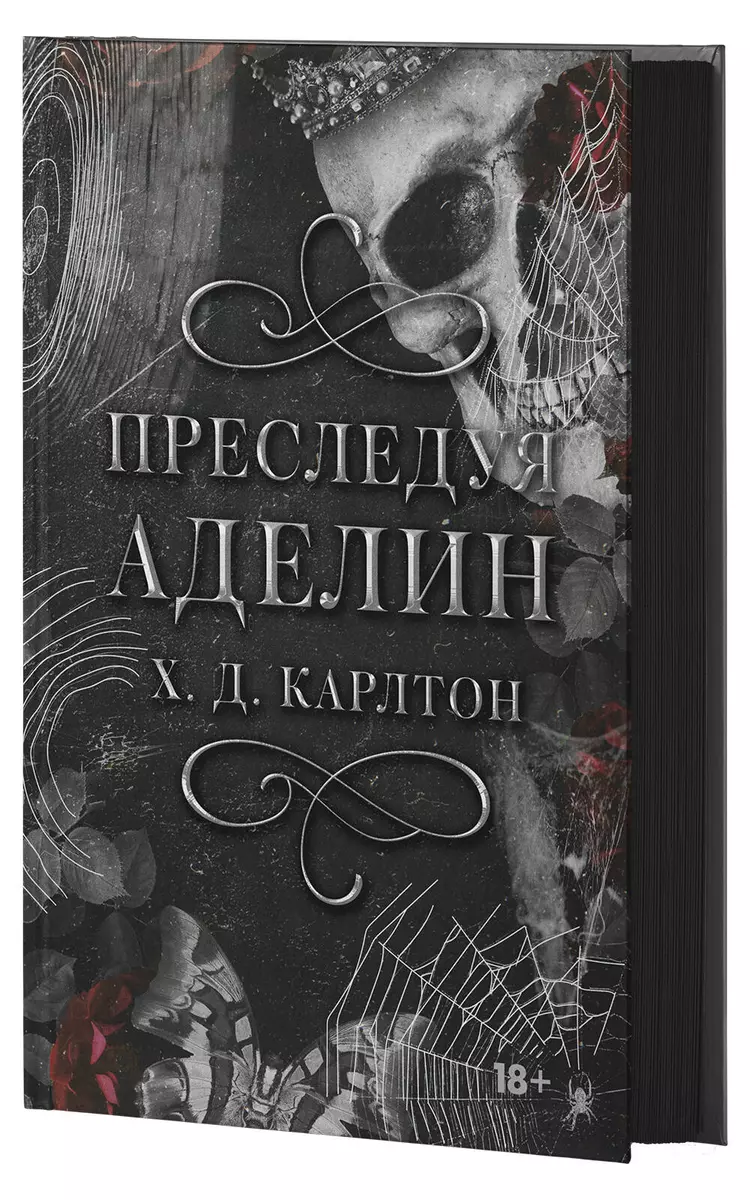 Преследуя Аделин. Специальное издание (Х. Д. Карлтон) - купить книгу с  доставкой в интернет-магазине «Читай-город». ISBN: 978-5-17-162857-4