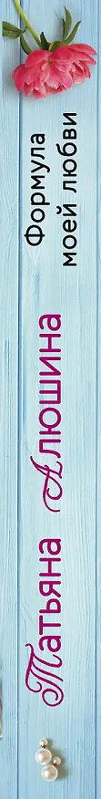 Книга Формула моей любви (Татьяна Алюшина) — 3