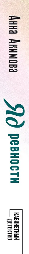 Книга Яд ревности (Анна Акимова) — 3