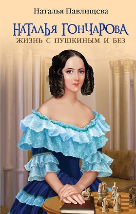 Книга Наталья Гончарова. Жизнь с Пушкиным и без (Наталья Павлищева)