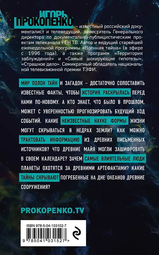 Книга Альтернативная история человечества (Игорь Прокопенко) — 2
