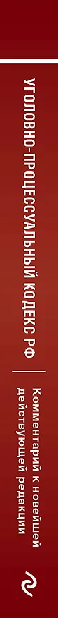 Книга Уголовно-процессуальный кодекс Российской Федерации. Комментарий к новейшей действующей редакции. (Денис Печегин) — 3