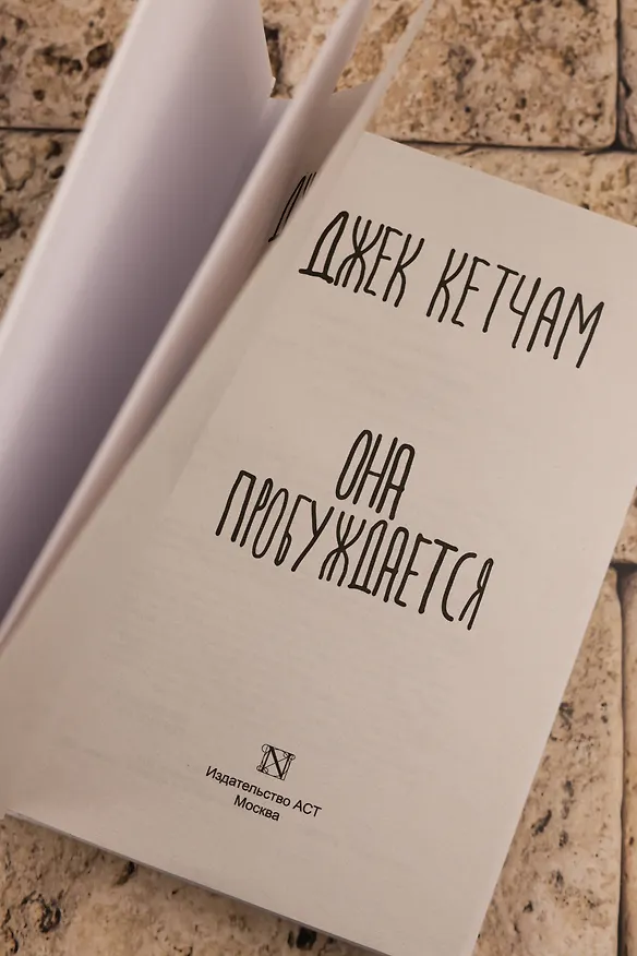 Книга Она пробуждается (Джек Кетчам) — 10
