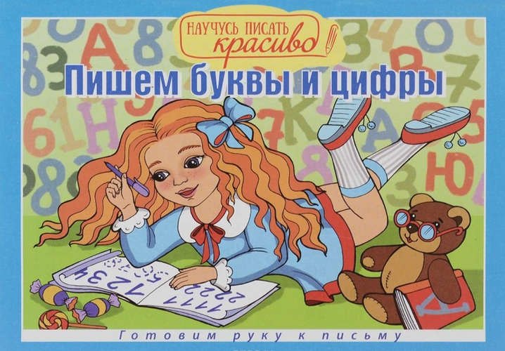Научусь писать красиво!Пишем буквы и цифры