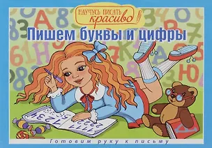 Книга Научусь писать красиво!Пишем буквы и цифры ()
