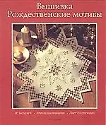 Вышивка: рождественские мотивы 40 моделей, школа вышивания, лист со схемами