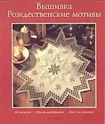 Вышивка: рождественские мотивы 40 моделей, школа вышивания, лист со схемами — 2108182 — 1