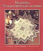 Книга Вышивка: рождественские мотивы 40 моделей, школа вышивания, лист со схемами (Хайке Рех) — 1