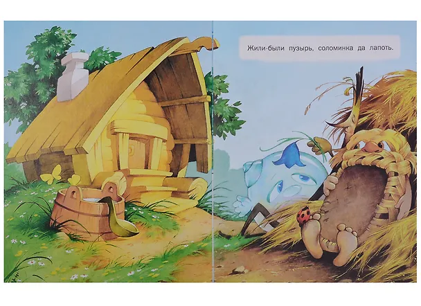 Книга Пузырь, соломинка и лапоть () — 4