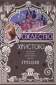 Рождество Христово в песенной традиции православных народов Греции