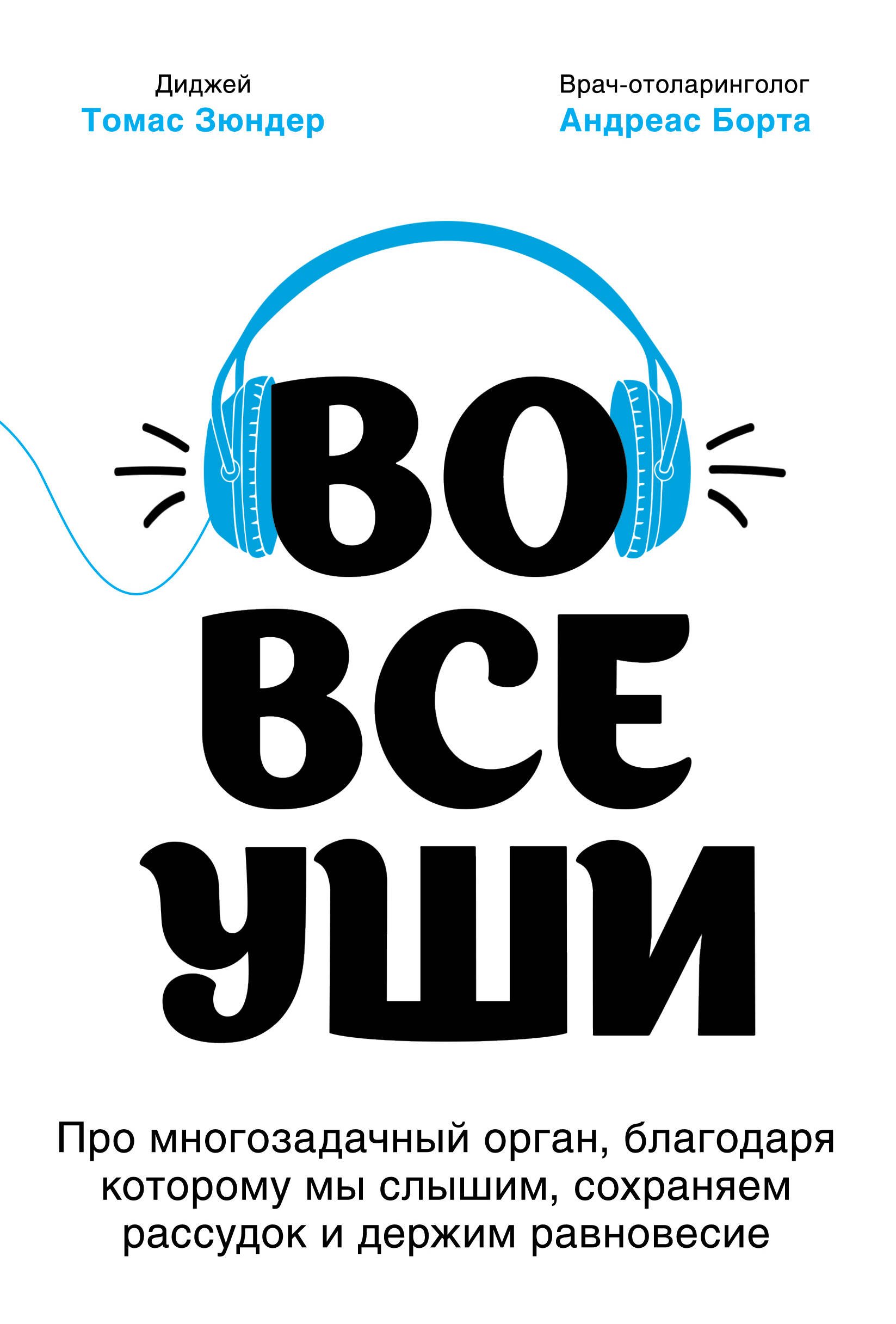 

Во все уши. Про многозадачный орган, благодаря которому мы слышим, сохраняем рассудок и держим равновесие