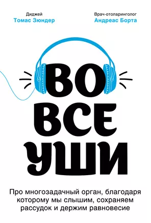 Во все уши. Про многозадачный орган, благодаря которому мы слышим, сохраняем рассудок и держим равновесие — 2798909 — 1