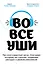 Во все уши. Про многозадачный орган, благодаря которому мы слышим, сохраняем рассудок и держим равновесие — 2798909 — 1