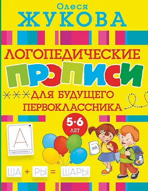 Книга Логопедические прописи для будущего первоклассника (Олеся Жукова)