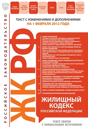Жилищный кодекс Российской Федерации.01.02.2012 2302629
