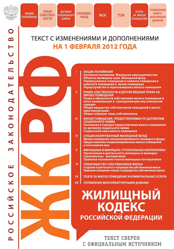 Жилищный кодекс Российской Федерации.01.02.2012 2302629 — 1