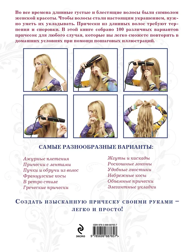Книга Прически для длинных волос своими руками (KRASМодПрич) Крашенинникова () — 2